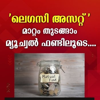 മ്യൂച്വൽ ഫണ്ടിലെ പുതിയപ്രവണതകൾ.
